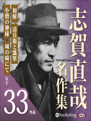 cover image of 志賀直哉名作集